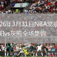 2026年3月31日NBA常规赛太阳vs灰熊全场集锦