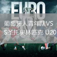 葡萄牙人青年队VS圣托奥林匹克 U20