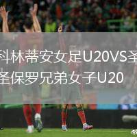 科林蒂安女足U20VS圣保罗兄弟女子U20