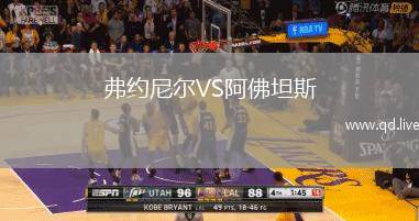 弗约尼尔VS阿佛坦斯