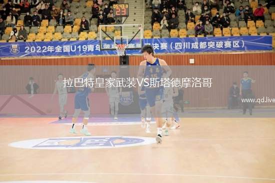 拉巴特皇家武装VS斯塔德摩洛哥