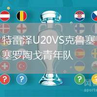 特雷泽U20VS克鲁塞罗陶戈青年队