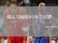 锡达马咖啡VS韦尔瓦罗