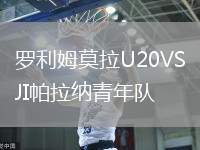 罗利姆莫拉U20VSJI帕拉纳青年队