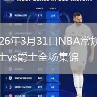 2026年3月31日NBA常规赛骑士vs爵士全场集锦