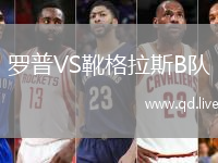 罗普VS靴格拉斯B队