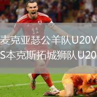 麦克亚瑟公羊队U20VS本克斯拓城狮队U20