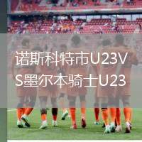 诺斯科特市U23VS墨尔本骑士U23