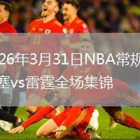 2026年3月31日NBA常规赛活塞vs雷霆全场集锦