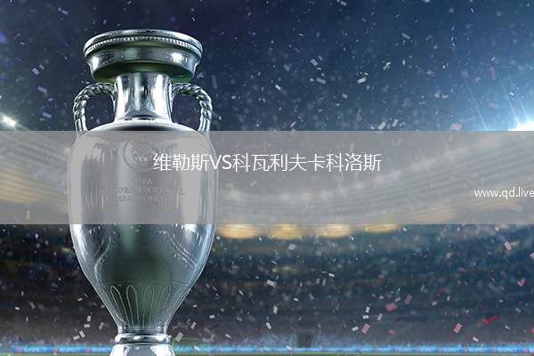 维勒斯VS科瓦利夫卡科洛斯