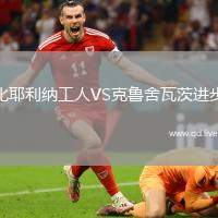 比耶利纳工人VS克鲁舍瓦茨进步