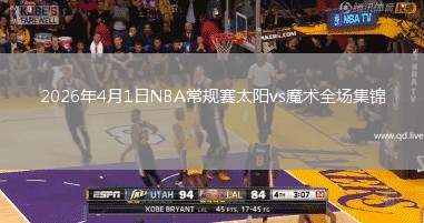 2026年4月1日NBA常规赛太阳vs魔术全场集锦