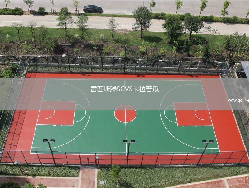 雷西斯滕SCVS卡拉普瓜
