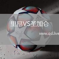 里昂VS圣加仑