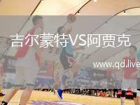吉尔蒙特VS阿贾克