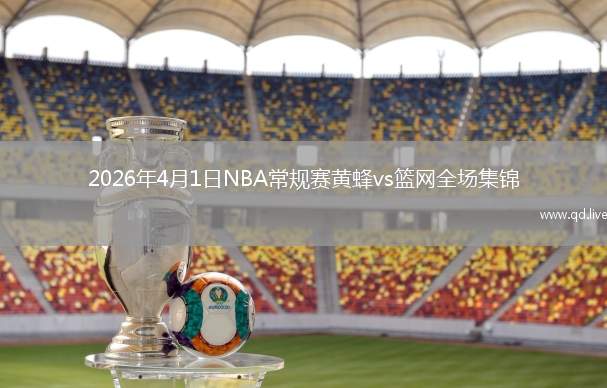2026年4月1日NBA常规赛黄蜂vs篮网全场集锦