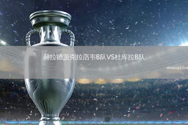 赫拉德茨克拉洛韦B队VS杜库拉B队