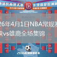2026年4月1日NBA常规赛独行侠vs雄鹿全场集锦