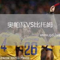 奥帕瓦VS比托姆