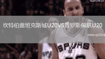 坎特伯雷班克斯城U20VS普罗斯佩联U20