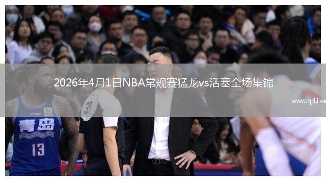 2026年4月1日NBA常规赛猛龙vs活塞全场集锦