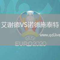 艾谢德VS诺德施泰特