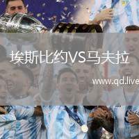 埃斯比约VS马夫拉