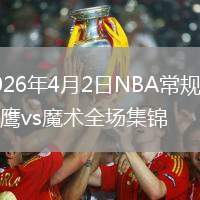 2026年4月2日NBA常规赛老鹰vs魔术全场集锦