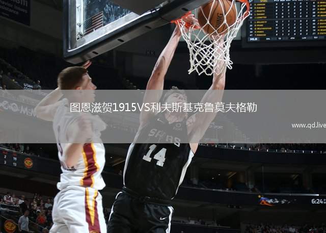 图恩滋贺1915VS利夫斯基克鲁莫夫格勒