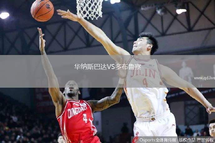 华纳斯巴达VS多布鲁察