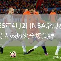 2026年4月2日NBA常规赛凯尔特人vs热火全场集锦