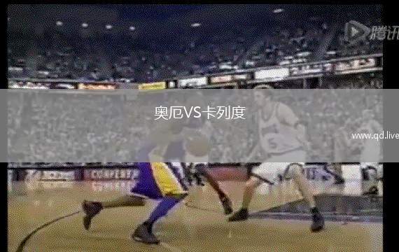 奥厄VS卡列度