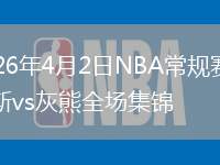 2026年4月2日NBA常规赛尼克斯vs灰熊全场集锦