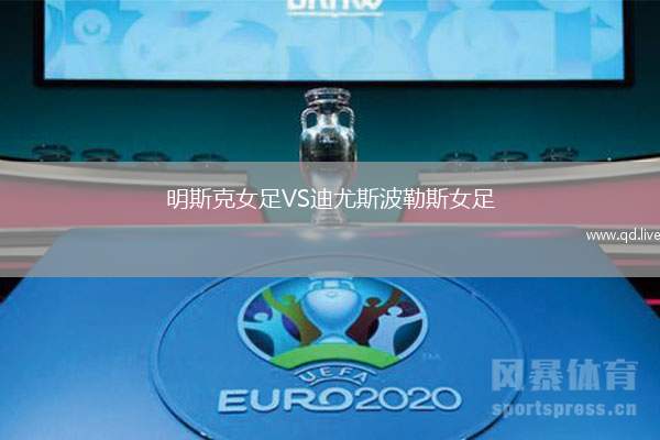 明斯克女足VS迪尤斯波勒斯女足