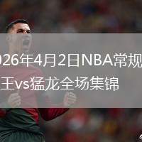 2026年4月2日NBA常规赛国王vs猛龙全场集锦