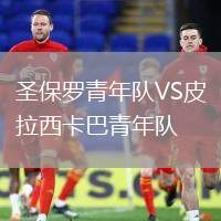圣保罗青年队VS皮拉西卡巴青年队