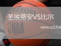 圣埃蒂安VS比尔
