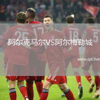 阿尔克马尔VS阿尔梅勒城