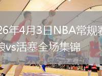 2026年4月3日NBA常规赛森林狼vs活塞全场集锦