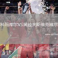 科玛库尔VS奥拉夫斯维克维京