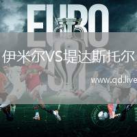 伊米尔VS堤达斯托尔