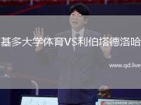 基多大学体育VS利伯塔德洛哈