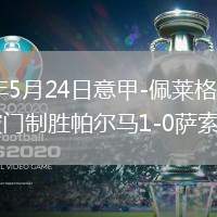 2026年5月24日意甲-佩莱格里诺头球破门制胜帕尔马1-0萨索洛