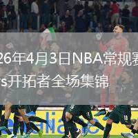 2026年4月3日NBA常规赛鹈鹕vs开拓者全场集锦
