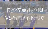 卡多佐莫雷拉RJVS布雷西亚巴拉