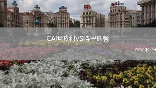 CA坦波利VS特里斯顿