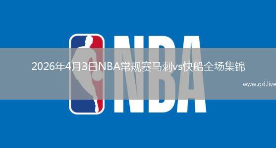 2026年4月3日NBA常规赛马刺vs快船全场集锦