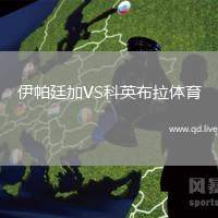伊帕廷加VS科英布拉体育