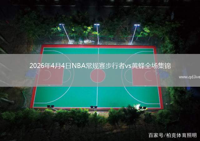 2026年4月4日NBA常规赛步行者vs黄蜂全场集锦