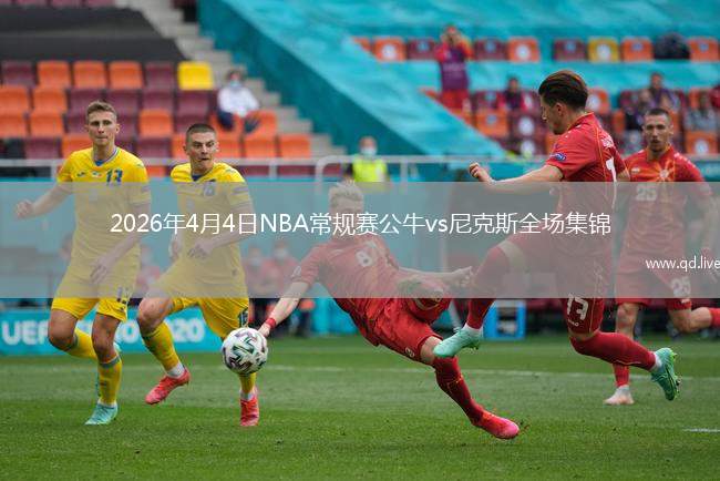 2026年4月4日NBA常规赛公牛vs尼克斯全场集锦